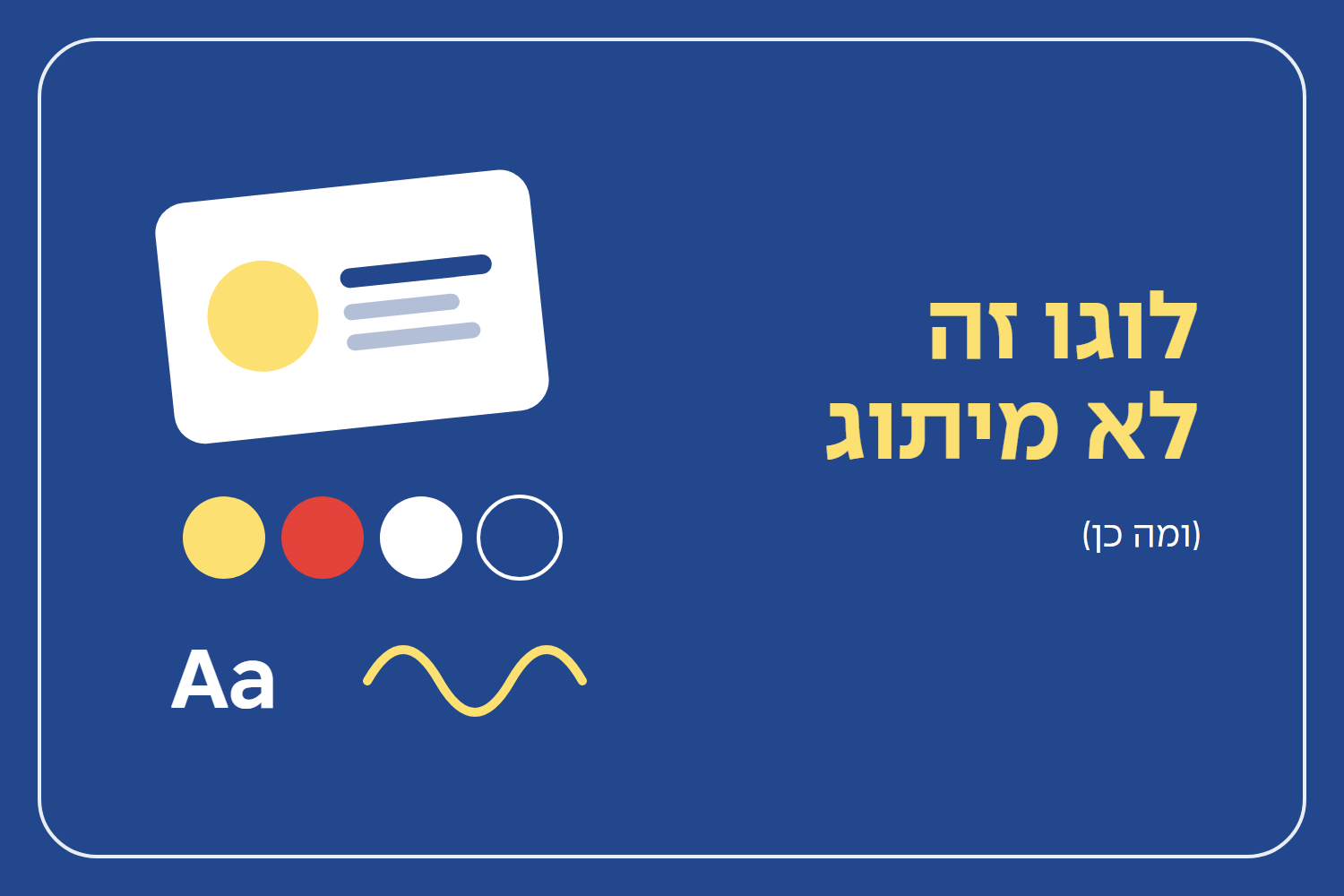 לוגו זה לא מיתוג (ומה כן)