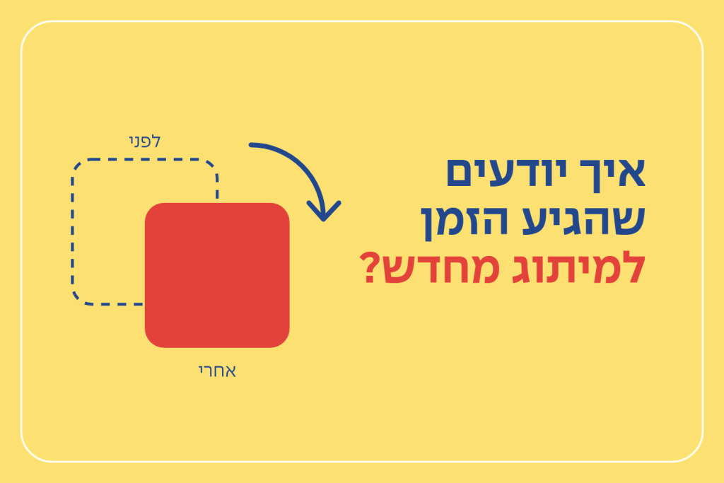 איך יודעים שהגיע הזמן למיתוג מחדש?