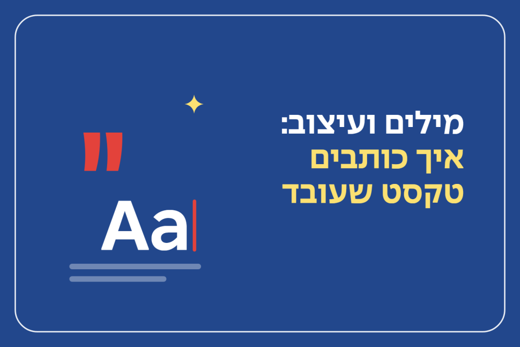 מילים ועיצוב: איך כותבים טקסט שעובד