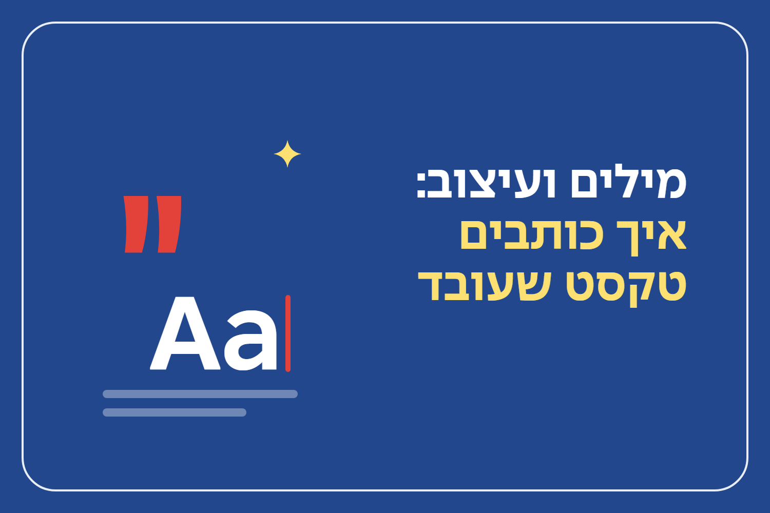 מילים ועיצוב: איך כותבים טקסט שעובד