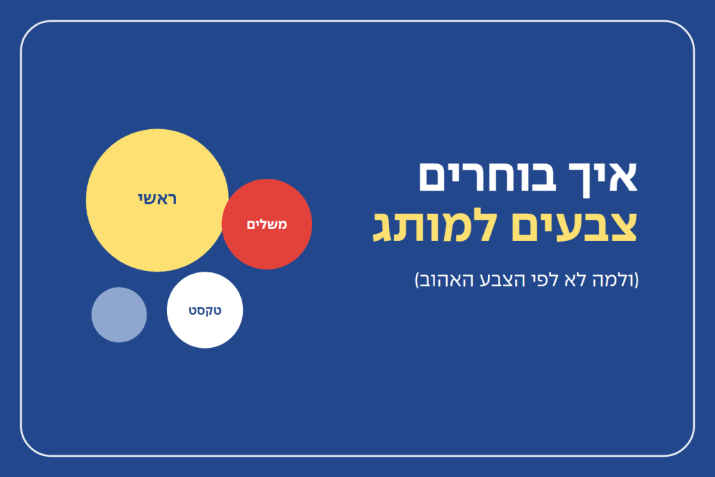 איך בוחרים צבעים למותג (ולמה לא לפי הצבע האהוב)