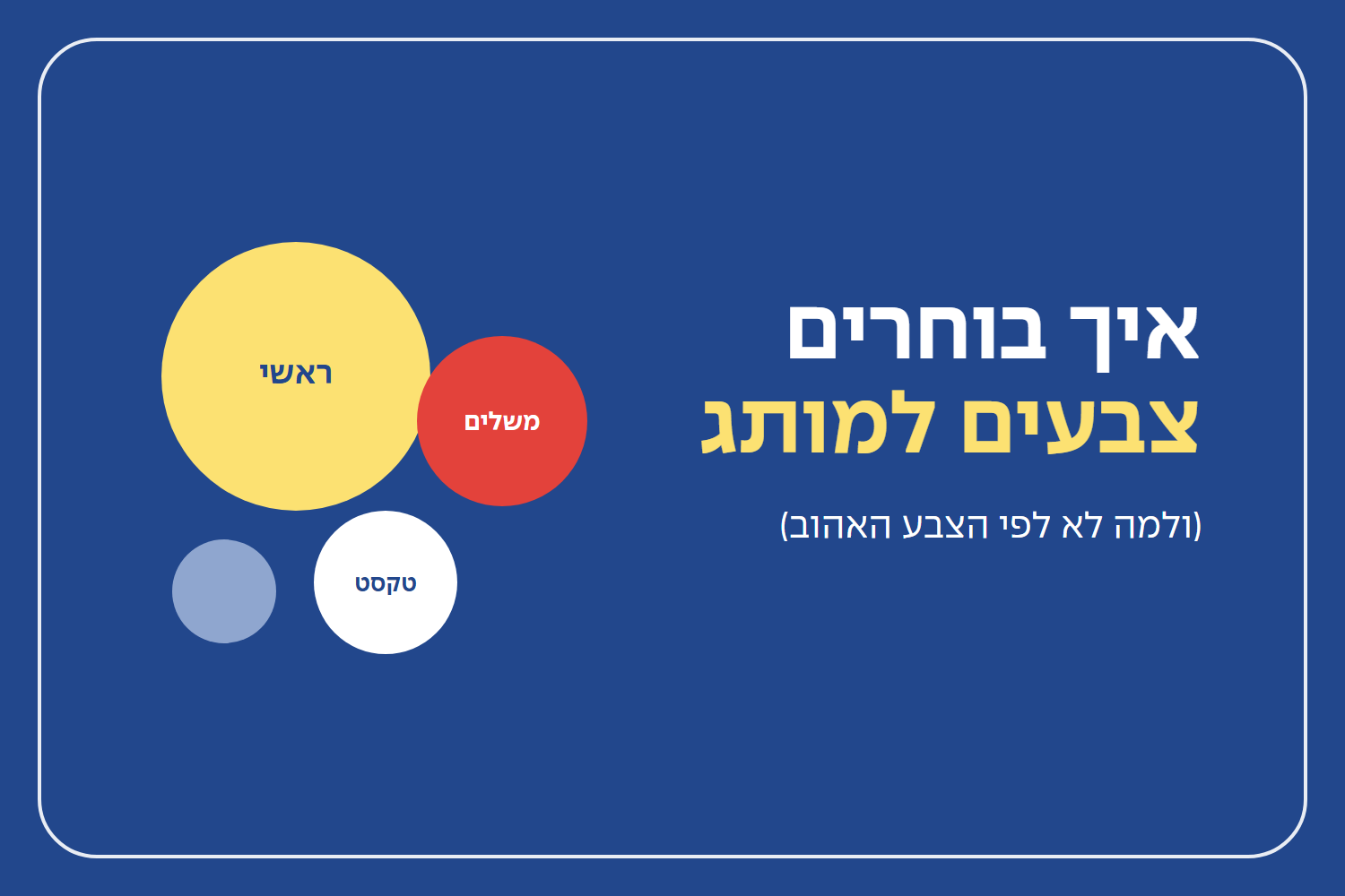 איך בוחרים צבעים למותג (ולמה לא לפי הצבע האהוב)