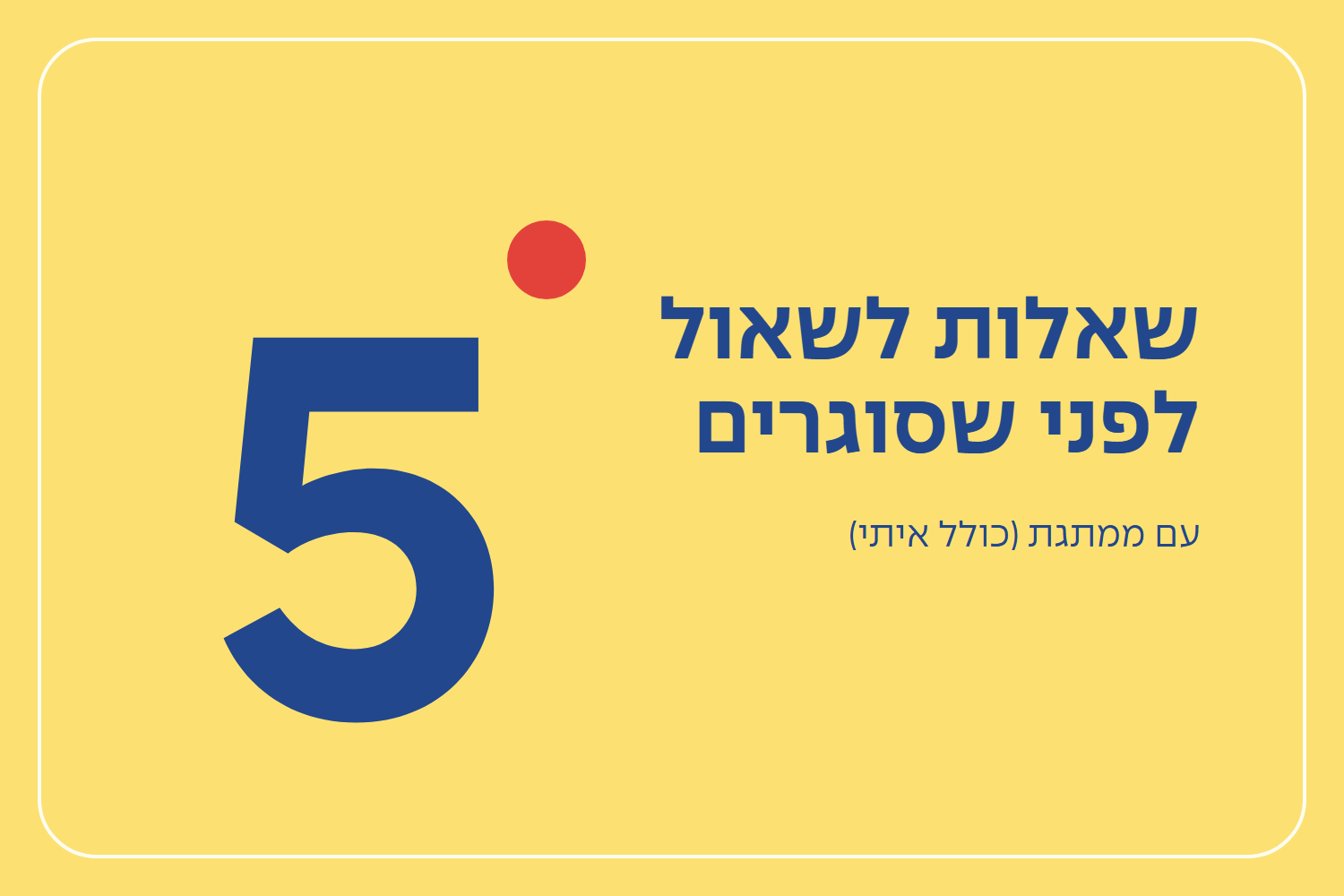5 שאלות לשאול לפני שסוגרים עם ממתגת (כולל איתי)
