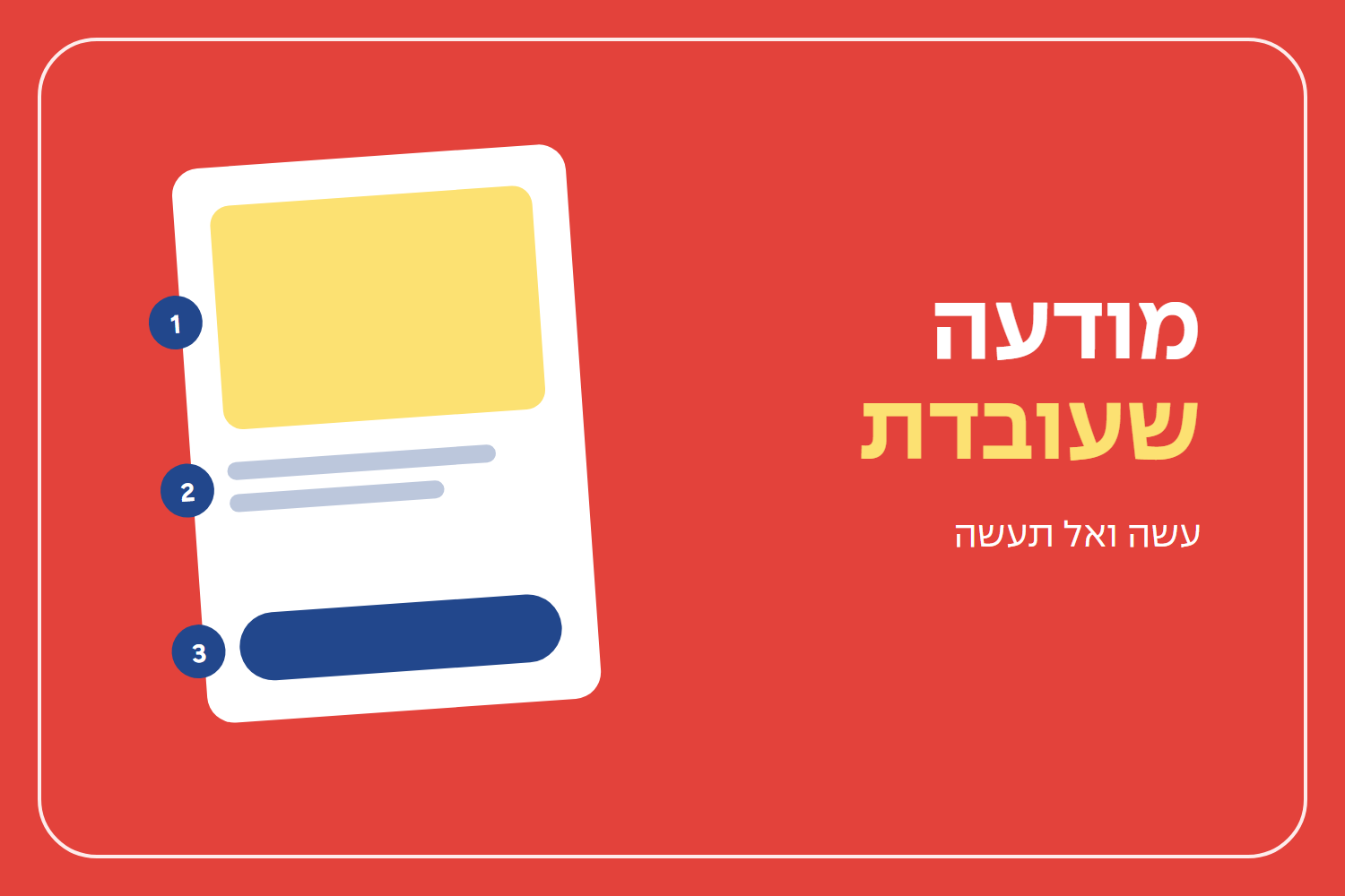 מודעה שעובדת: עשה ואל תעשה