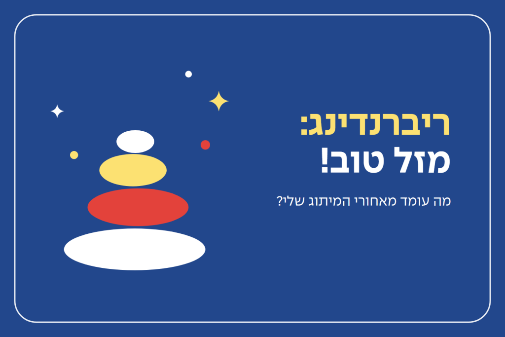 ריברנדינג: מזל טוב! אז מה עומד מאחורי המיתוג שלי?